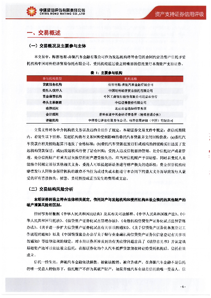 中债资信：速利银丰中国2024年第一期个人汽车抵押贷款支持证券售前评级报告及跟踪评级安排-中债资信_第7页