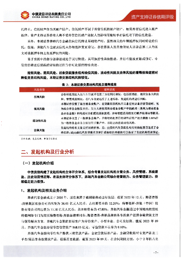中债资信：速利银丰中国2024年第一期个人汽车抵押贷款支持证券售前评级报告及跟踪评级安排-中债资信_第8页
