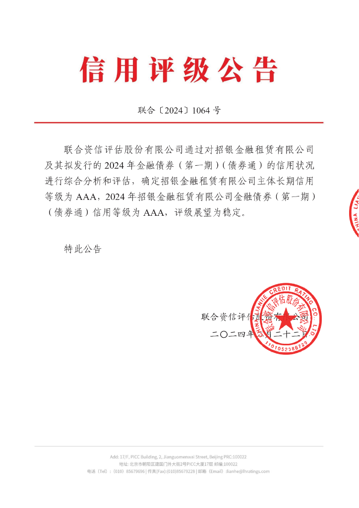 联合资信：2024年招银金融租赁有限公司金融债券（第一期）（债券通）信用评级报告及跟踪评级安排