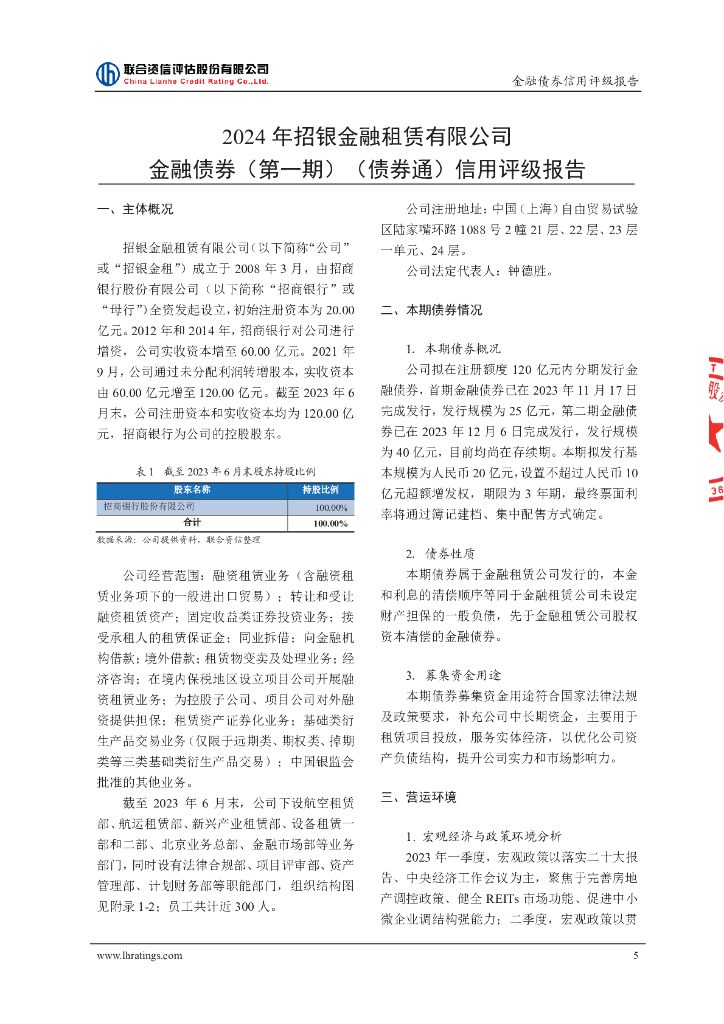 联合资信：2024年招银金融租赁有限公司金融债券（第一期）（债券通）信用评级报告及跟踪评级安排_第6页