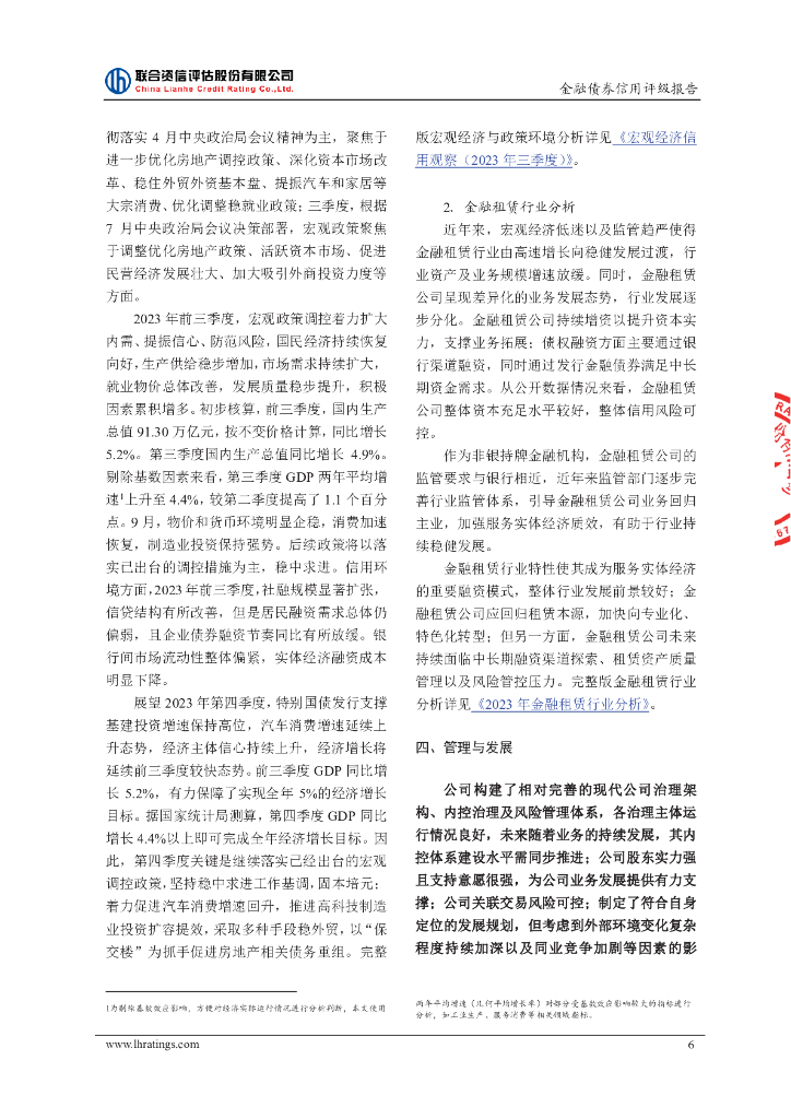 联合资信：2024年招银金融租赁有限公司金融债券（第一期）（债券通）信用评级报告及跟踪评级安排_第7页