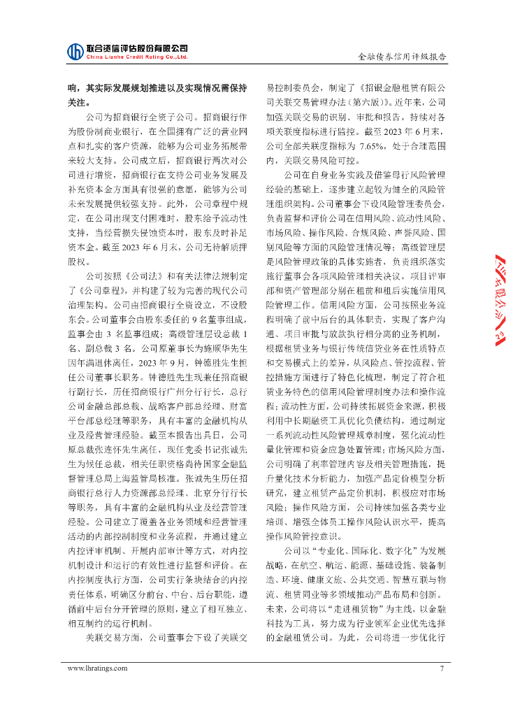 联合资信：2024年招银金融租赁有限公司金融债券（第一期）（债券通）信用评级报告及跟踪评级安排_第8页