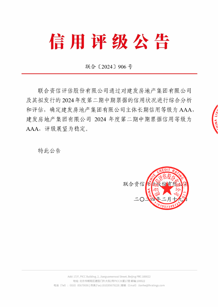 联合资信：建发房地产集团有限公司2024年度第二期中期票据信用评级报告