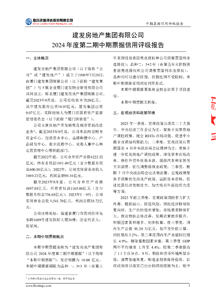 联合资信：建发房地产集团有限公司2024年度第二期中期票据信用评级报告_第6页