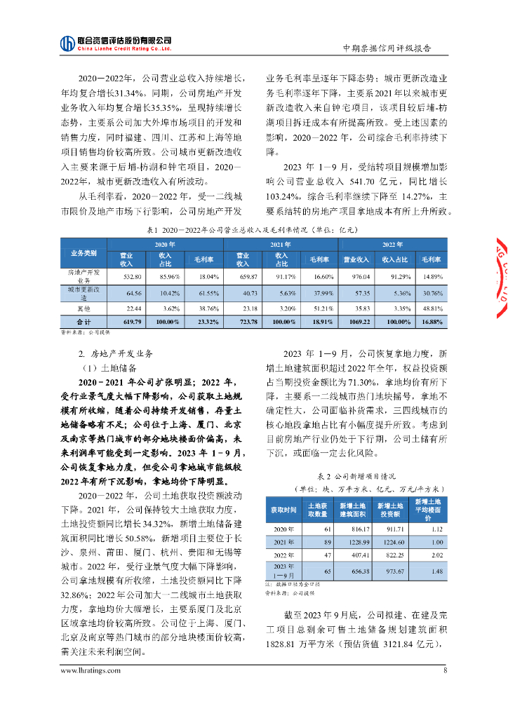 联合资信：建发房地产集团有限公司2024年度第二期中期票据信用评级报告_第9页