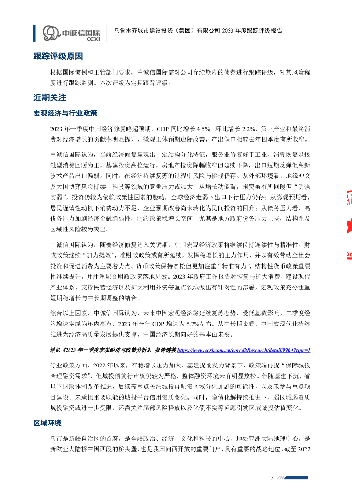 中诚信：乌鲁木齐城市建设投资(集团)有限公司2023年度跟踪评级报告_第7页