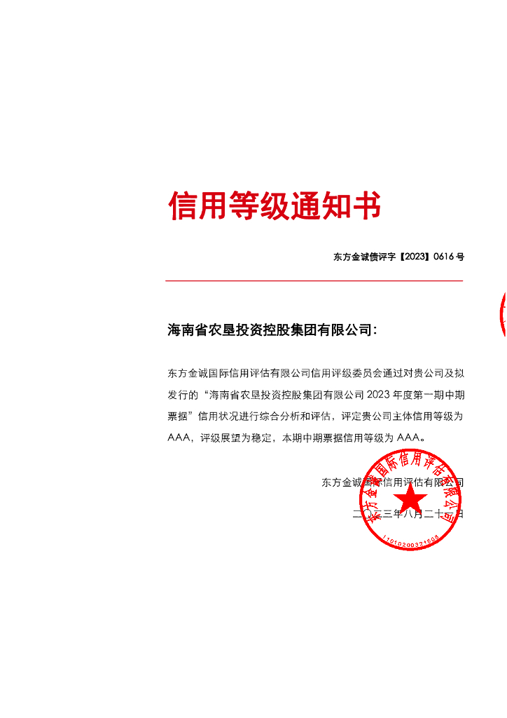 东方金诚：海南省农垦投资控股集团有限公司2023年第一期中期票据信用评级报告海报