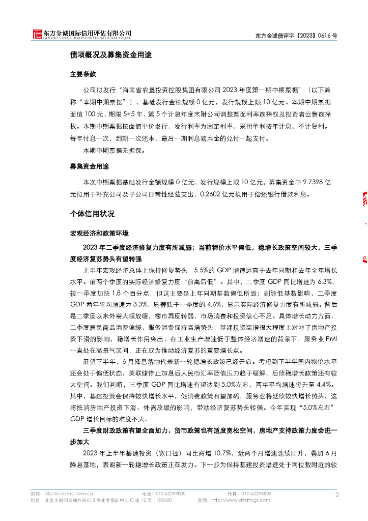 东方金诚：海南省农垦投资控股集团有限公司2023年第一期中期票据信用评级报告_第7页