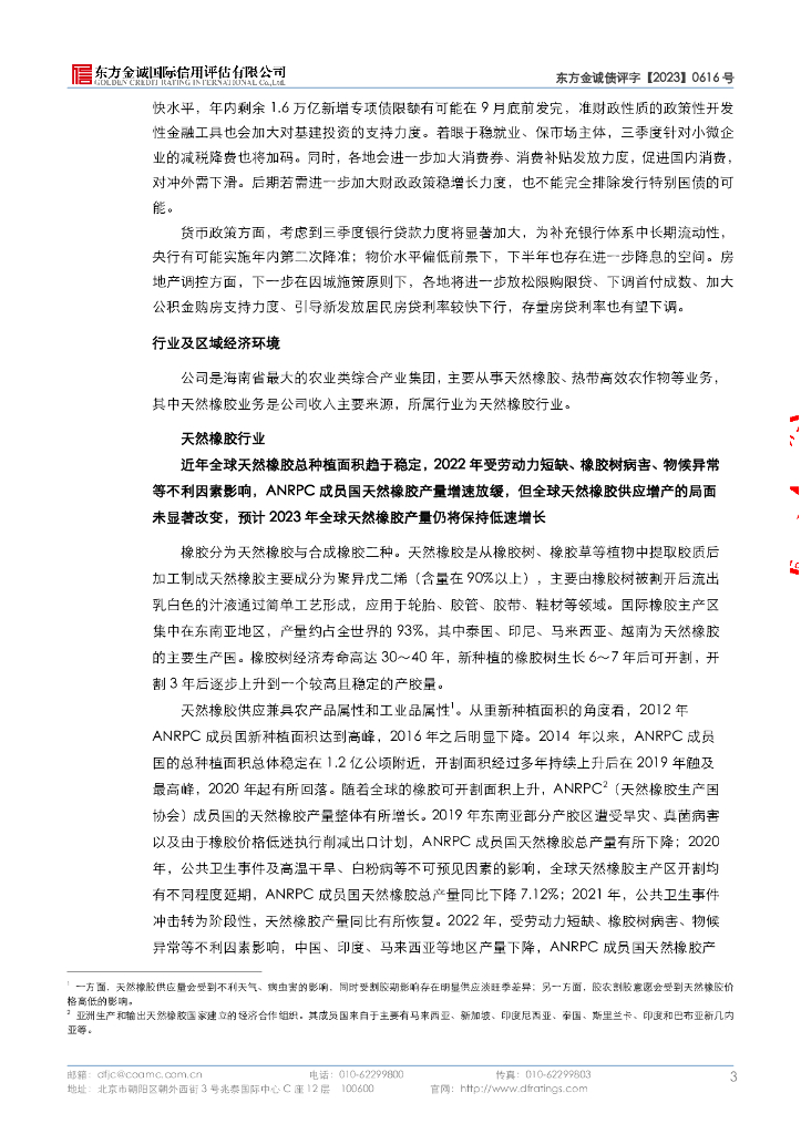 东方金诚：海南省农垦投资控股集团有限公司2023年第一期中期票据信用评级报告_第8页