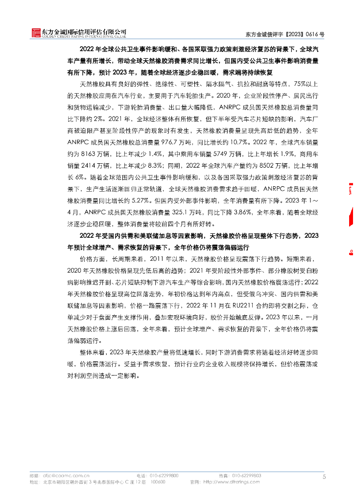 东方金诚：海南省农垦投资控股集团有限公司2023年第一期中期票据信用评级报告_第10页