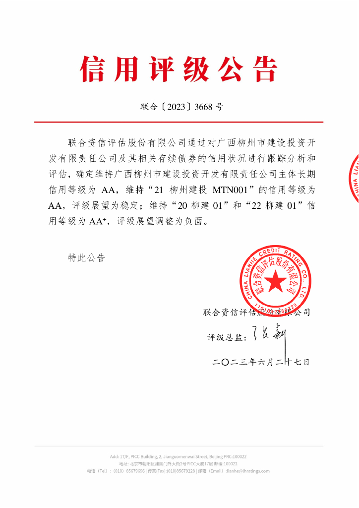 联合资信：广西柳州市建设投资开发有限责任公司2023年跟踪评级报告