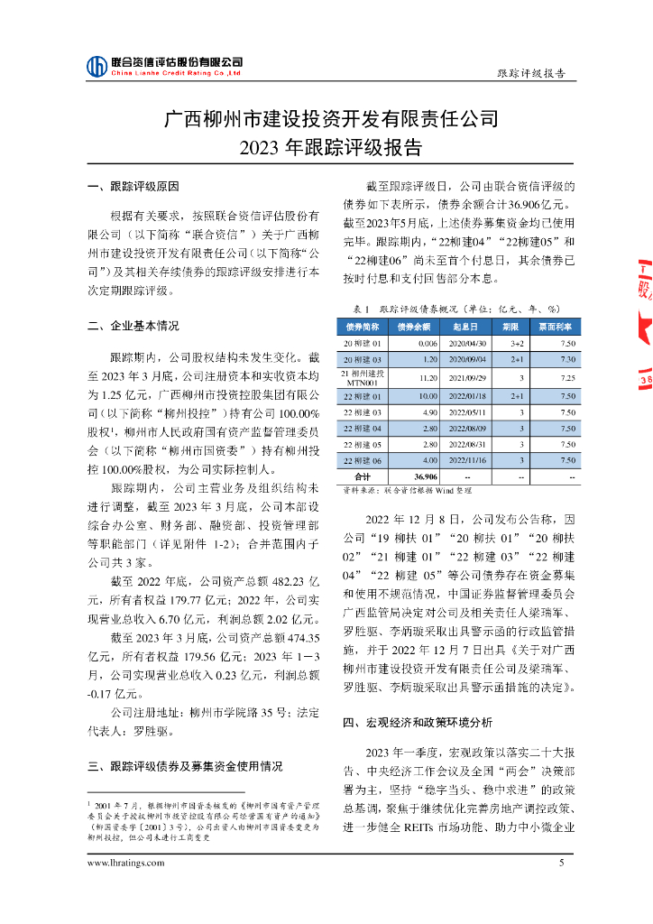 联合资信：广西柳州市建设投资开发有限责任公司2023年跟踪评级报告_第6页