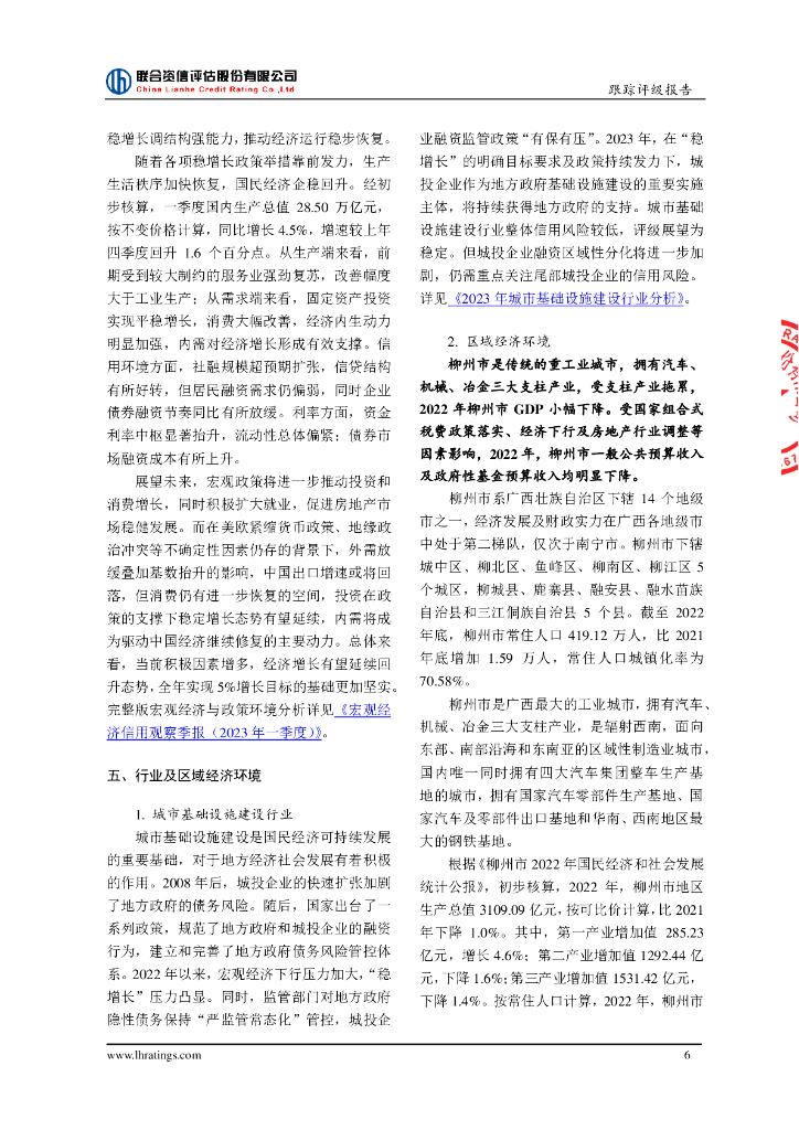 联合资信：广西柳州市建设投资开发有限责任公司2023年跟踪评级报告_第7页