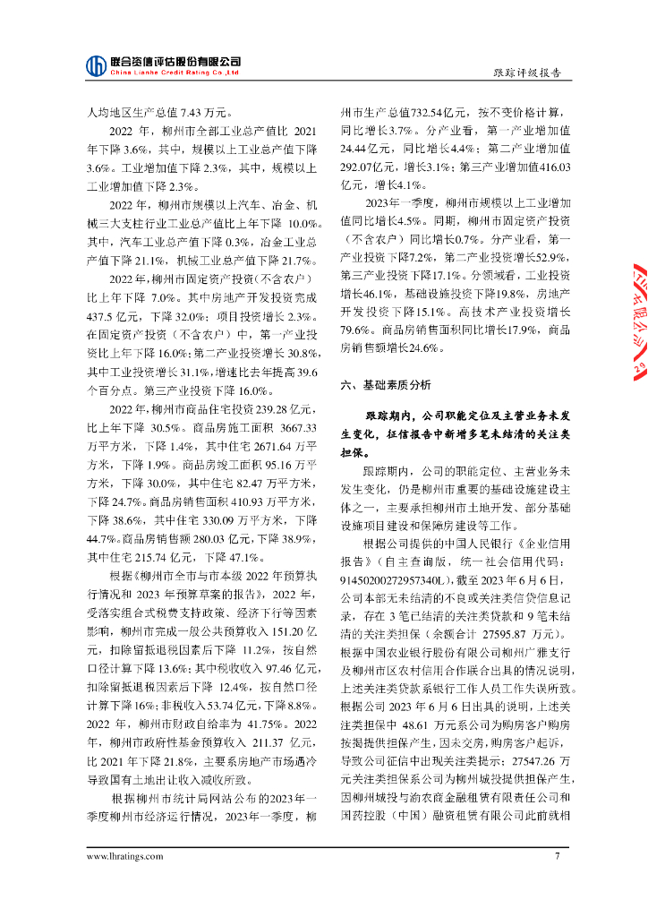 联合资信：广西柳州市建设投资开发有限责任公司2023年跟踪评级报告_第8页