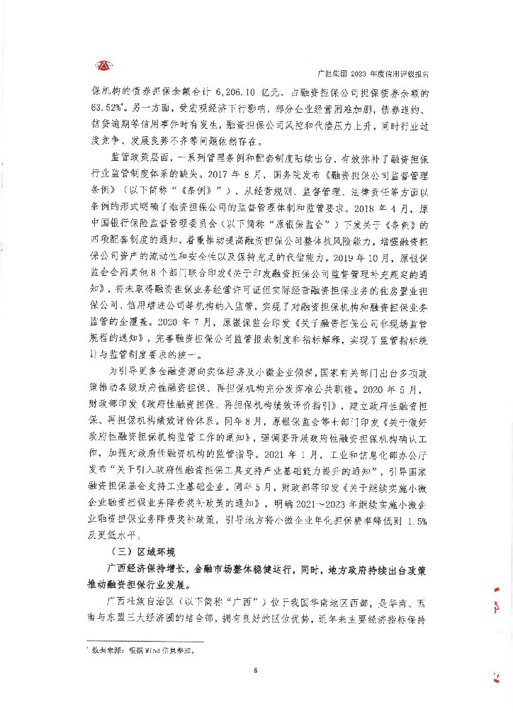大公：广西融资担保集团有限公司2023年度信用评级报告_第8页