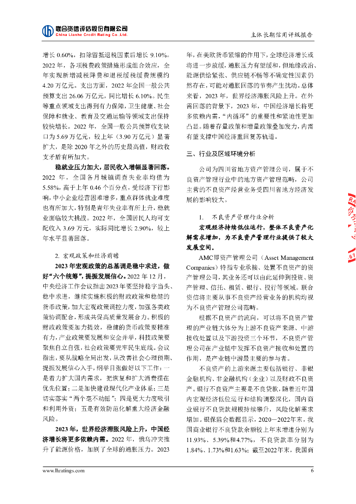 联合资信：成都益航资产管理有限公司2023年主体长期信用评级报告_第7页