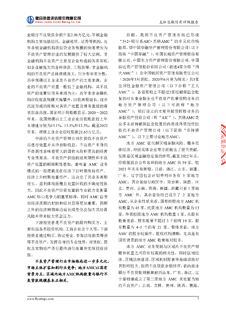 联合资信：成都益航资产管理有限公司2023年主体长期信用评级报告_第8页