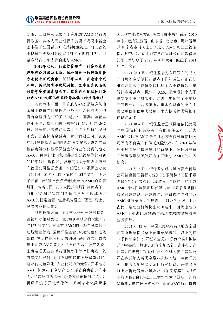 联合资信：成都益航资产管理有限公司2023年主体长期信用评级报告_第9页