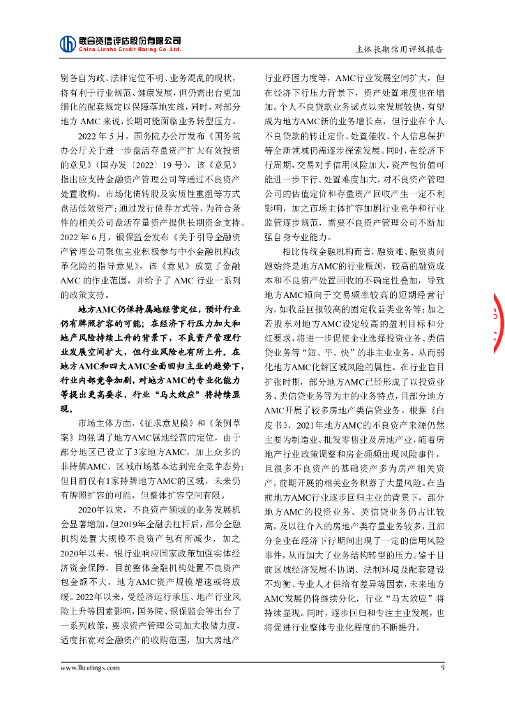 联合资信：成都益航资产管理有限公司2023年主体长期信用评级报告_第10页