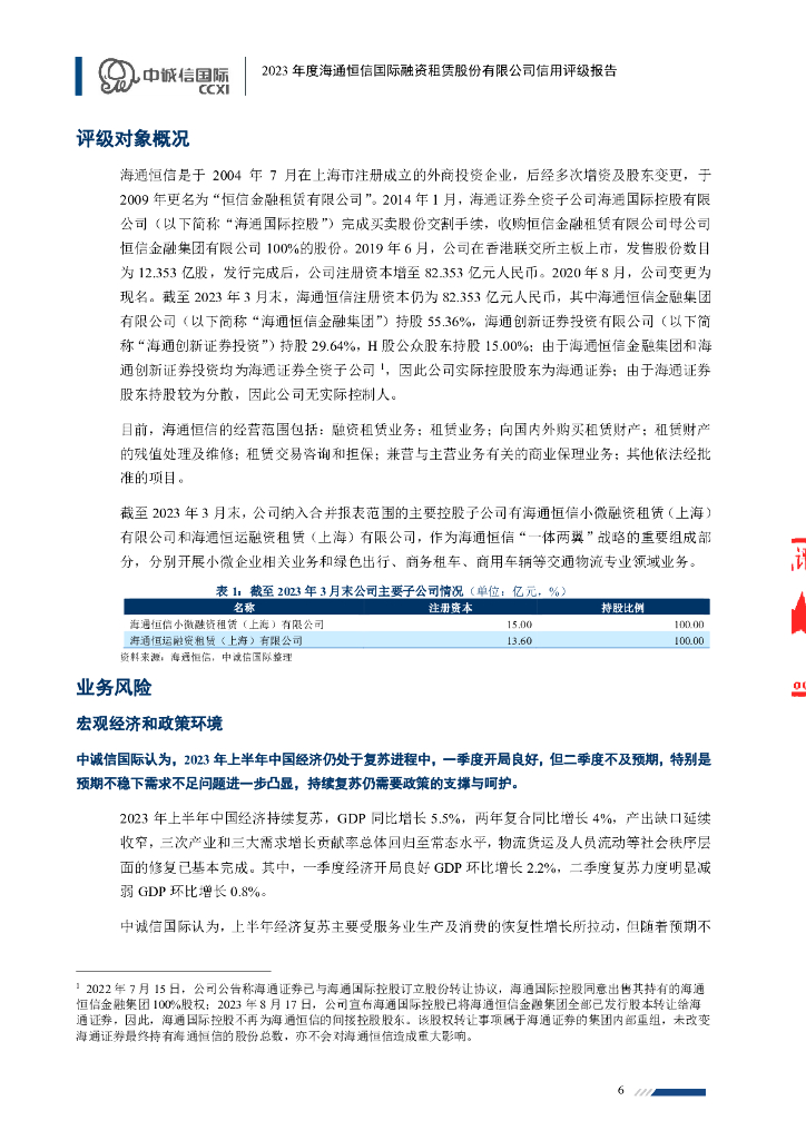 中诚信：海通恒信国际融资租赁股份有限公司信用评级报告_第6页