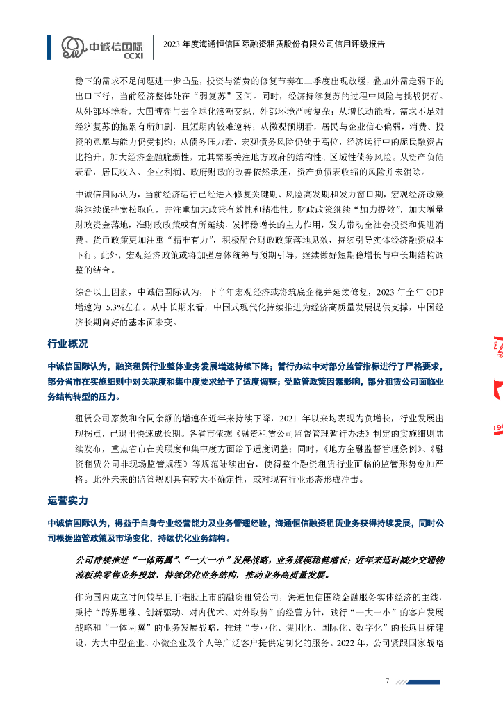 中诚信：海通恒信国际融资租赁股份有限公司信用评级报告_第7页