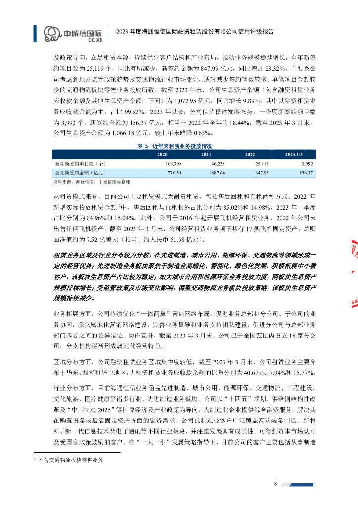 中诚信：海通恒信国际融资租赁股份有限公司信用评级报告_第8页