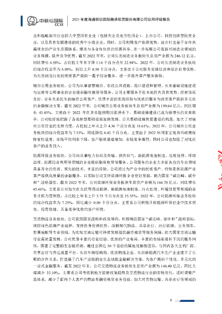 中诚信：海通恒信国际融资租赁股份有限公司信用评级报告_第9页