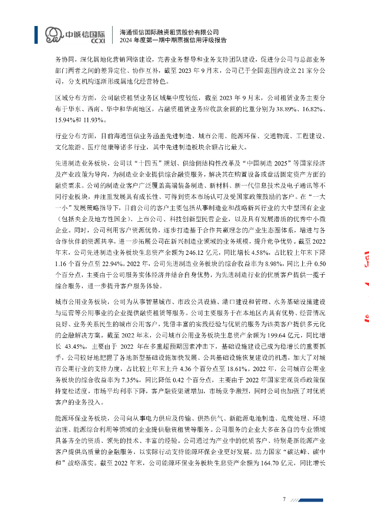 中诚信：海通恒信国际融资租赁股份有限公司2024年度第一期中期票据信用评级报告_第7页