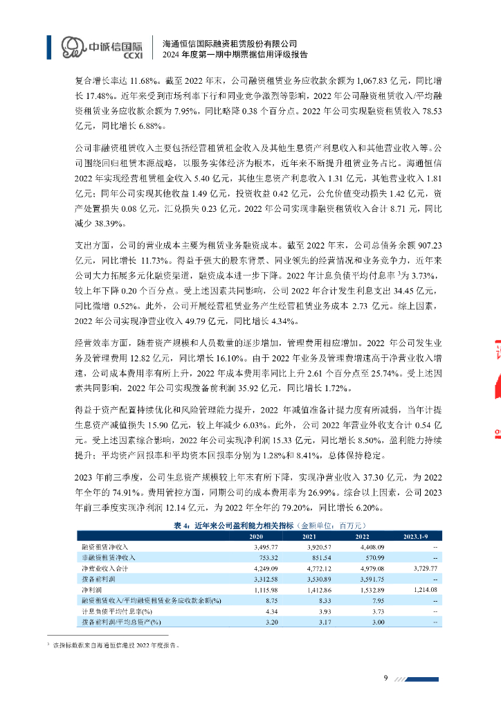 中诚信：海通恒信国际融资租赁股份有限公司2024年度第一期中期票据信用评级报告_第9页