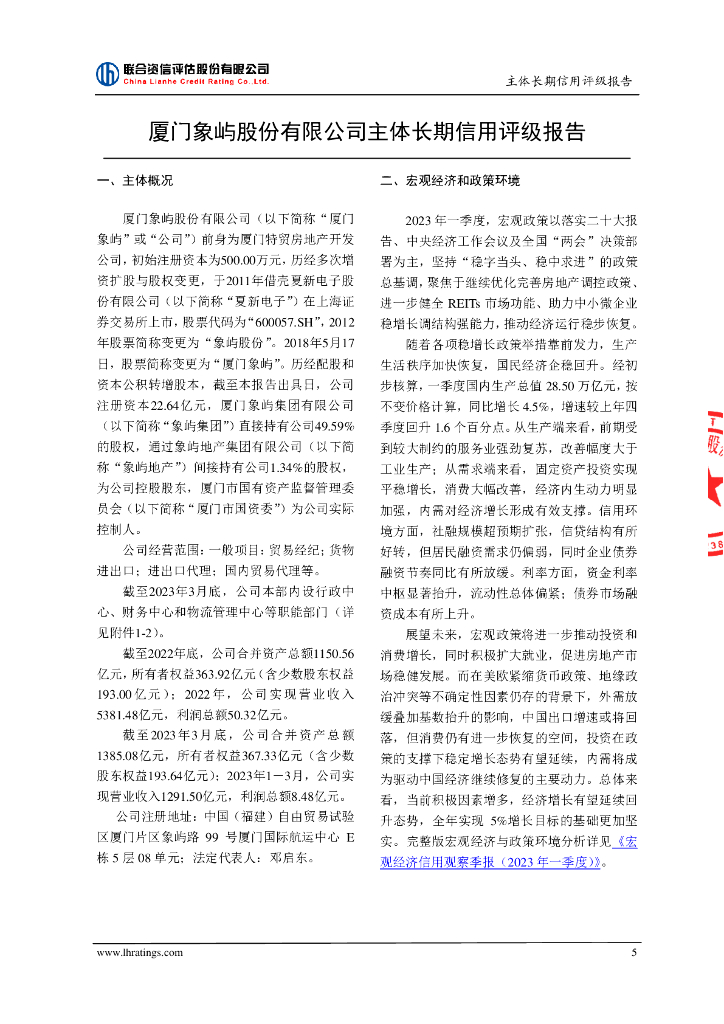 联合资信：厦门象屿股份有限公司2023年跟踪评级报告_第6页