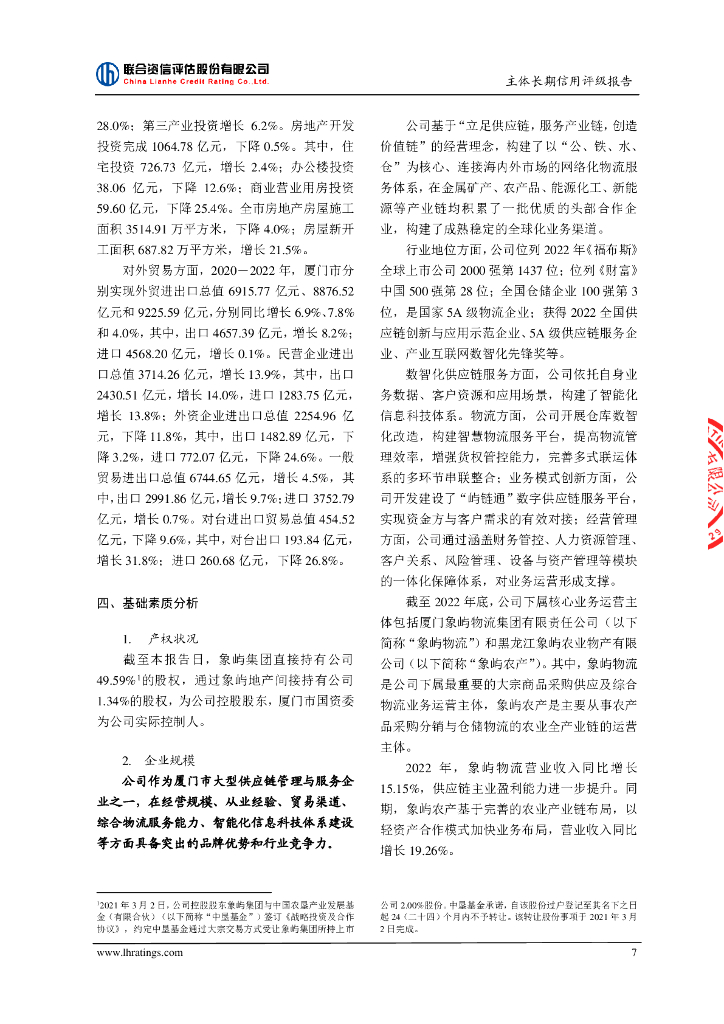 联合资信：厦门象屿股份有限公司2023年跟踪评级报告_第8页