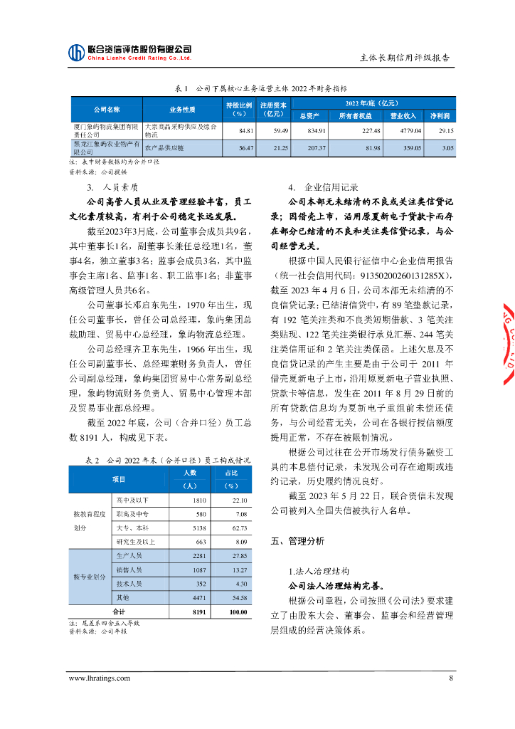联合资信：厦门象屿股份有限公司2023年跟踪评级报告_第9页