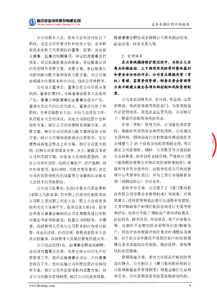 联合资信：厦门象屿股份有限公司2023年跟踪评级报告_第10页