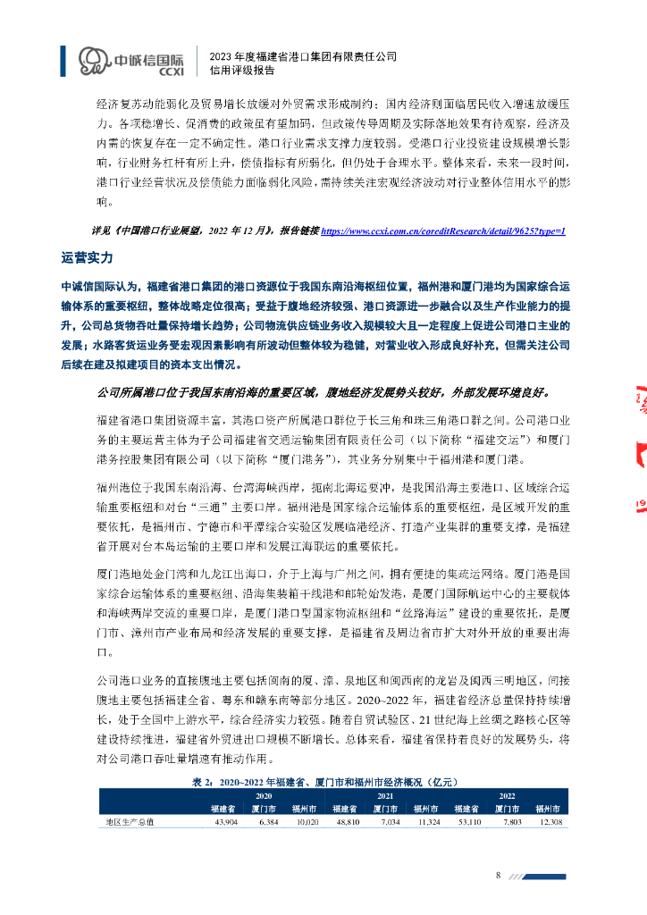中诚信：2023年度福建省港口集团有限责任公司信用评级报告_第8页