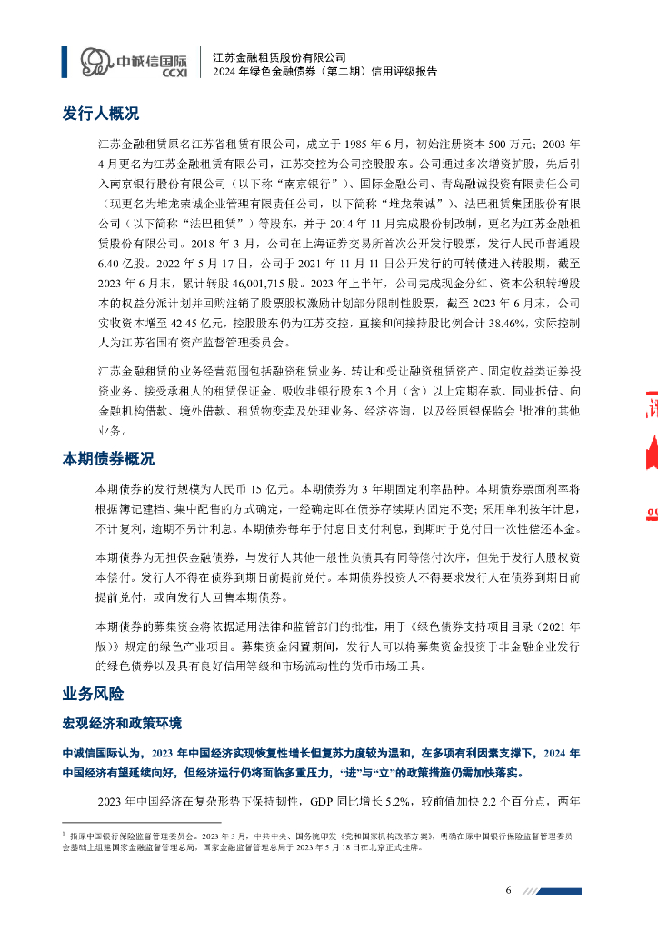 中诚信：江苏金融租赁股份有限公司2024年绿色金融债券(第二期)信用评级报告及跟踪评级安排说明_第6页
