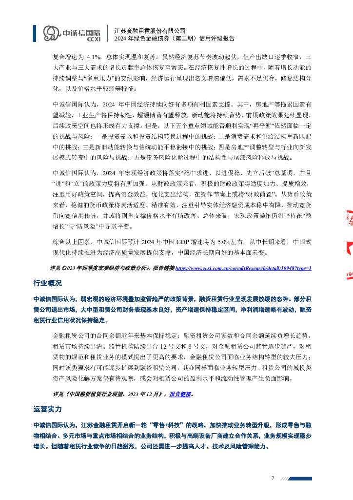 中诚信：江苏金融租赁股份有限公司2024年绿色金融债券(第二期)信用评级报告及跟踪评级安排说明_第7页