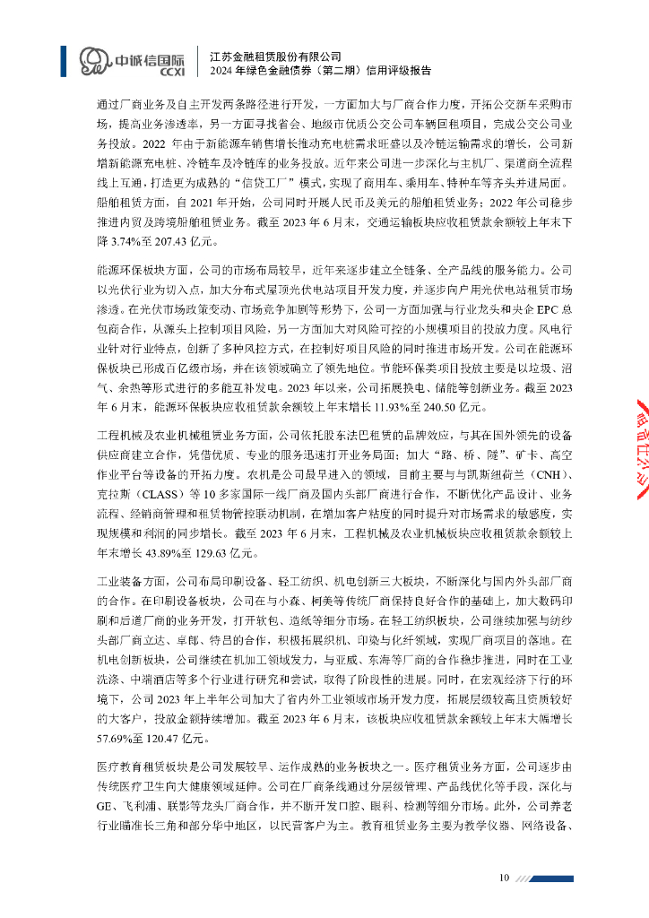 中诚信：江苏金融租赁股份有限公司2024年绿色金融债券(第二期)信用评级报告及跟踪评级安排说明_第10页