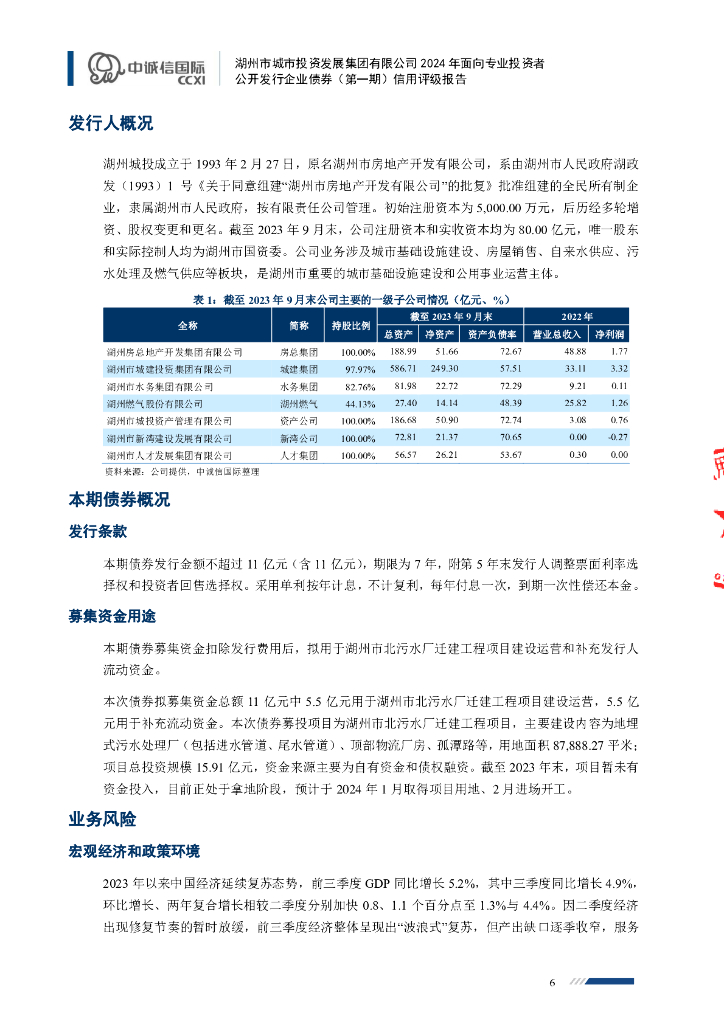 中诚信：湖州市城市投资发展集团有限公司2024年面向专业投资者公开发行企业债券(第一期)信用评级报告_第6页