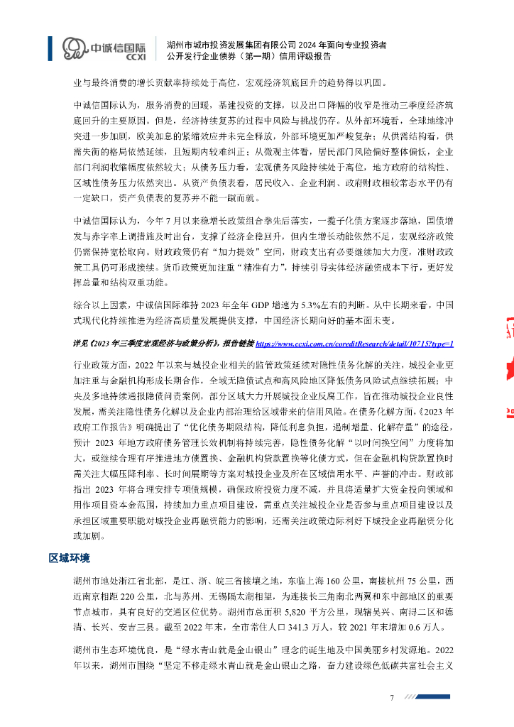 中诚信：湖州市城市投资发展集团有限公司2024年面向专业投资者公开发行企业债券(第一期)信用评级报告_第7页