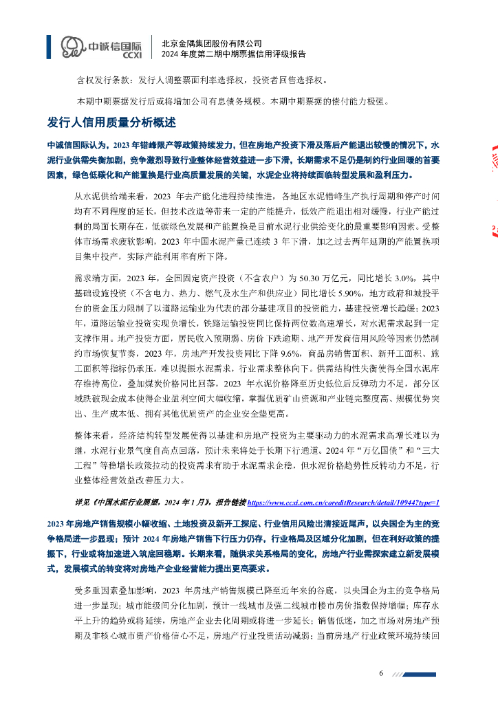 中诚信：北京金隅集团股份有限公司2024年度第二期中期票据信用评级报告_第6页