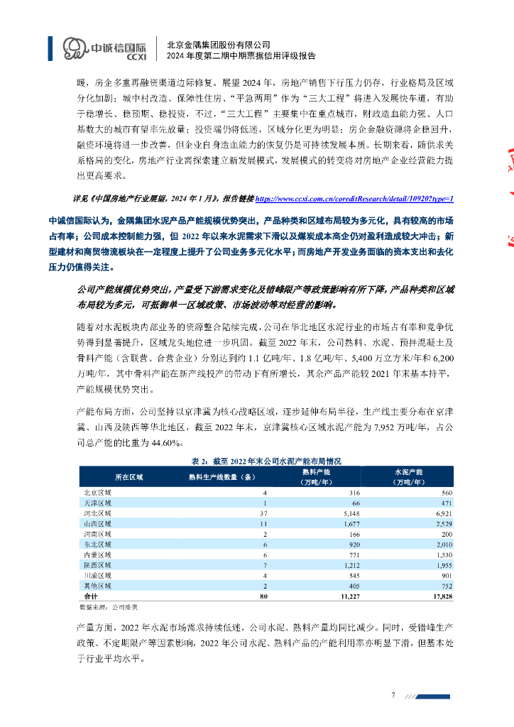 中诚信：北京金隅集团股份有限公司2024年度第二期中期票据信用评级报告_第7页