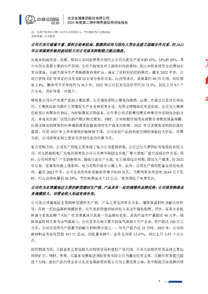 中诚信：北京金隅集团股份有限公司2024年度第二期中期票据信用评级报告_第9页