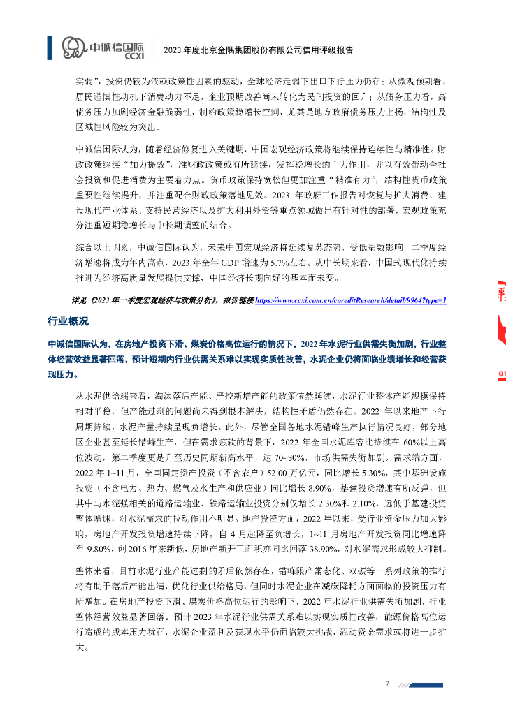 中诚信：2023年度北京金隅集团股份有限公司主体信用评级报告_第7页