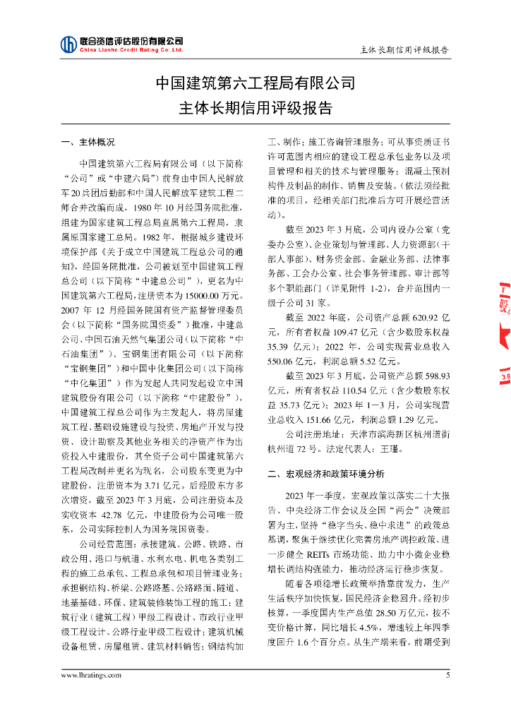 联合资信：中国建筑第六工程局有限公司主体长期信用评级报告_第6页