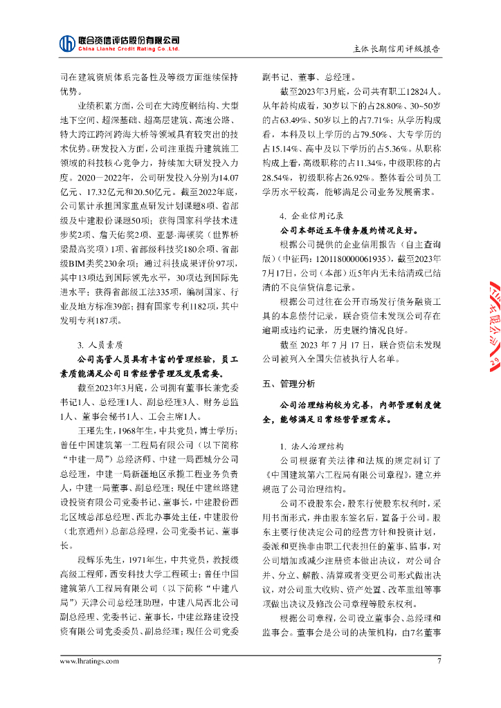 联合资信：中国建筑第六工程局有限公司主体长期信用评级报告_第8页