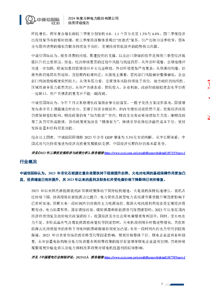 中诚信：吉林电力股份有限公司2024年主体信用评级报告_第7页