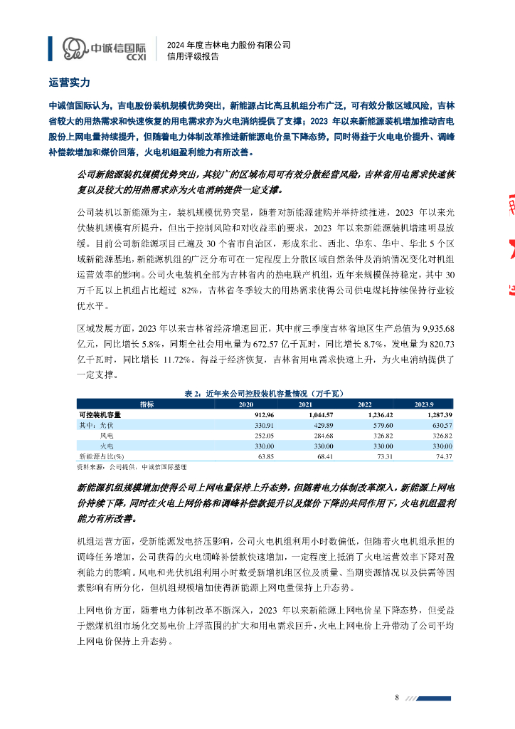中诚信：吉林电力股份有限公司2024年主体信用评级报告_第8页