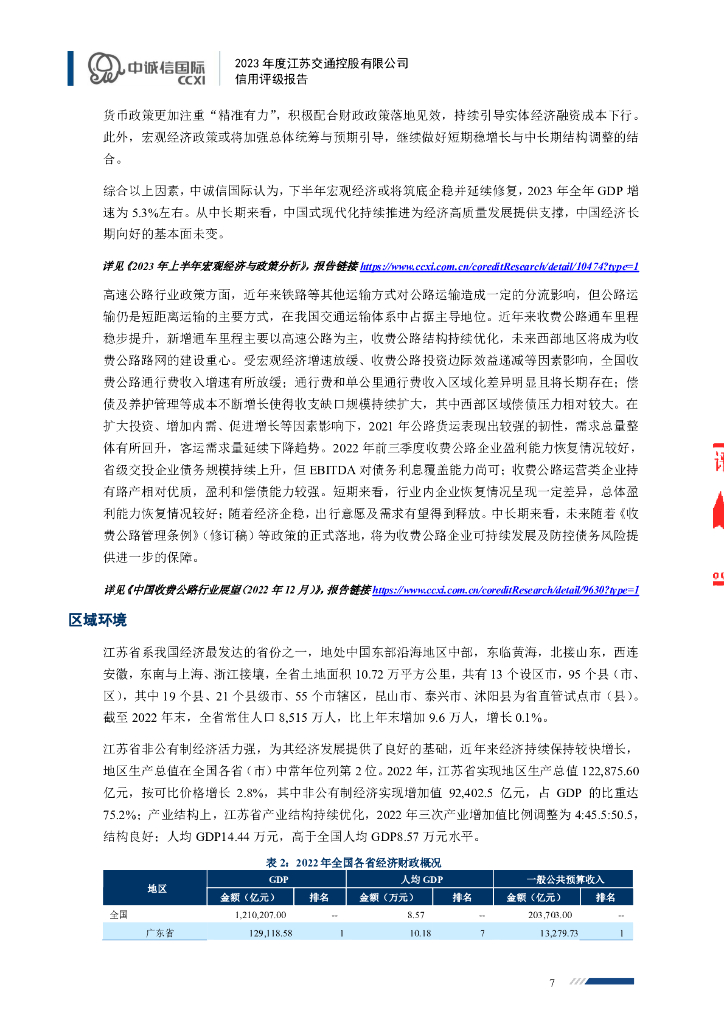 中诚信：2023年度江苏交通控股有限公司信用评级报告_第7页