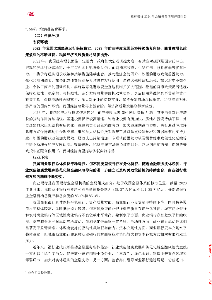 大公：桂林银行股份有限公司2024年金融债券信用评级报告及跟踪评级安排_第7页