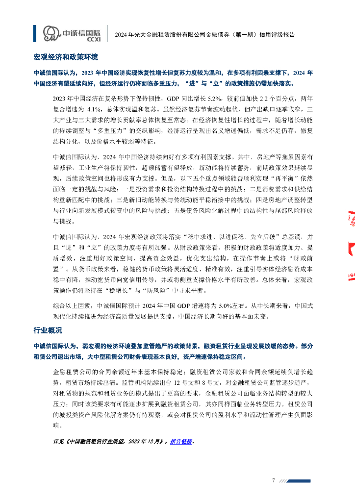 中诚信：2024年光大金融租赁股份有限公司金融债券（第一期）信用评级报告及跟踪评级安排_第7页